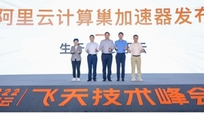 加码企业服务，阿里云发布计算巢加速器
