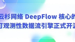 云杉网络DeepFlow核心的可观测性数据流引擎正式开源