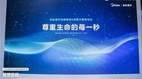 美的集团布局智慧医疗，打造五大医疗场景解决方案