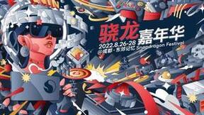 夏日数字狂欢开启！骁龙嘉年华即将亮相成都