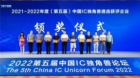 泽石科技亮相2022年世界半导体大会，荣获“中国IC独角兽“大奖