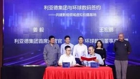 布局升级 利亚德全面加速元宇宙商业化进程