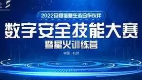 2022安恒信息生态合作伙伴数字安全技能大赛暨星火训练营即将拉开帷幕