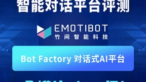 竹间智能对话式AI平台获信通院“可信AI”评测当前最高评级