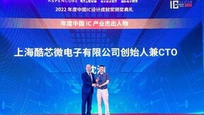 强芯可自研 生态需共建：酷芯微电子受邀参展2022国际集成电路展览会暨研讨会（IIC）
