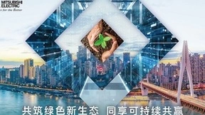 共创可持续的绿色未来 三菱电机亮相2022中国智博会