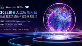 WAIC 2022丨数据要素流通技术前沿探索论坛议程发布，精彩亮点抢“鲜”看
