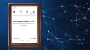牵头制定汽车数据脱敏团体标准，商汤绝影为行业发展“保驾护航”