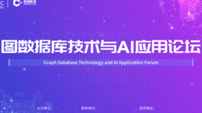 WAIC 图数据库技术与AI应用论坛 | 和行业大咖一起“图”话未来