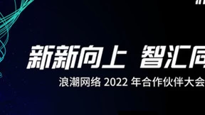 浪潮网络2022年合作伙伴大会在湖南长沙成功召开