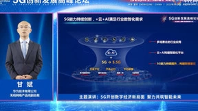 华为甘斌：5G持续创新，开创数字经济新局面