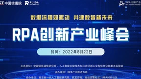 数据流程双驱动，共建数智新未来——中国信通院RPA创新产业峰会云端召开