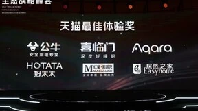 Aqara绿米荣获淘宝天猫两大奖项：“最佳体验奖”和“增长黑马奖”
