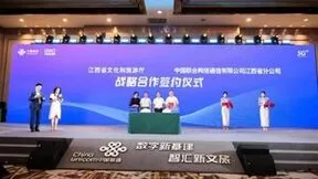中国联通智慧文旅产业峰会在江西举办 5G智慧文旅助推数字经济“一号发展工程”