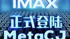 IMAX参展2022 ChinaJoy线上展 “IMAX光影世界虚拟展厅”炫酷升级惊喜不断