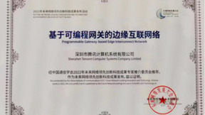 解决云网络性价比难题,腾讯云斩获“2022未来网络领先创新科技成果”