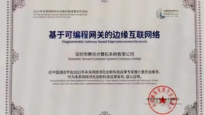 解决云网络性价比难题,腾讯云斩获“2022未来网络领先创新科技成果”