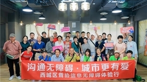 沟通无障碍·城市更有爱 中国移动咪咕携手北京西城聋协举办科技公益活动