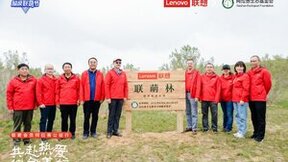 联想签约阿拉善生态基金会 携手联萌用心呵护地球家园