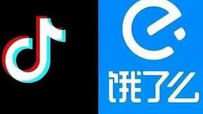 抖音和饿了么达成合作，深度释放“互联互通效应”