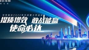 华帝2022年中经营工作会议：三十而立，提质增效