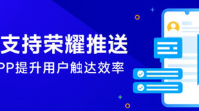携手荣耀，每日互动（个推）消息推送成为首批支持荣耀推送服务的消息推送产品之一