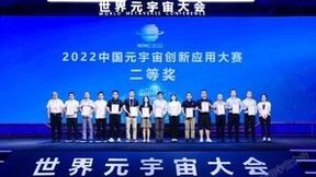 臻像科技荣获2022中国元宇宙创新应用大赛二等奖