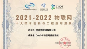 中移物联OneOS入选“2021-2022物联网十大技术创新与工程应用进展”