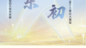 四大技术突破！基于昇腾AI的“紫东.太初”大模型荣获SAIL大奖