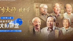 《给孩子们的大师讲堂》百集上线 百岁大师杨振宁等讲述他们的“开学季”