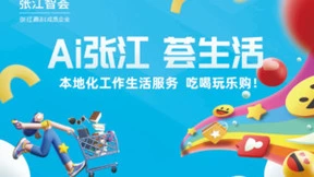 张江智荟，数智化助力产业升级