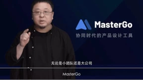 MasterGo：罗永浩创业路上的新朋友 让产研工作更高效