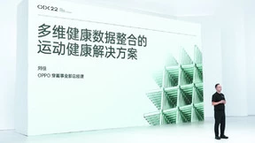 ODC22 OPPO IoT智慧升级 | 加速生态布局，构建覆盖多元场景的「极智」体验