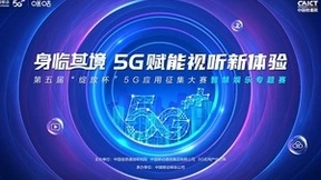 初赛落幕！中国移动咪咕助力第五届“绽放杯”智慧娱乐专题赛释新能