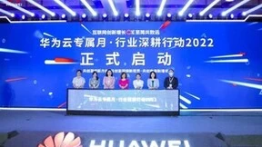 华为云专属月·行业深耕行动2022重磅发布 再造互联网新想象