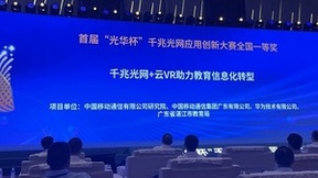 中国移动千兆光网+云VR教育项目获得“光华杯”大赛全国一等奖