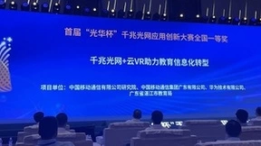中国移动千兆光网+云VR教育项目获得“光华杯”大赛全国一等奖