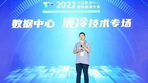浪潮信息出席第三届中国数据中心绿色能源大会作主题演讲