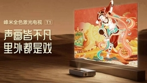 搭载光峰科技激光显示，峰米S5激光投影仪即将上市