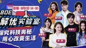 BOE(京东方)首档自制技术科普综艺《BOE解忧实验室》燃情上线
