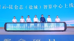 盐城移动携手百度打造“百度智能云-昆仑芯智算中心”