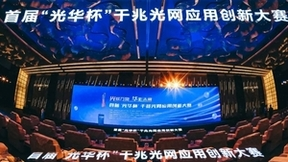 首届光华杯应用创新大赛圆满落幕，亨通方案精彩亮相