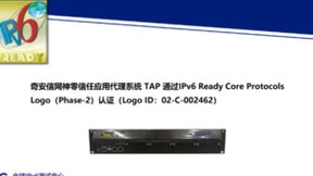 奇安信网神零信任应用代理系统 TAP通过IPv6 Ready Logo认证