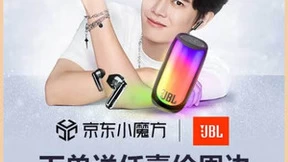 JBL京东小魔方超级新品日火爆开启 下单即送任嘉伦周边