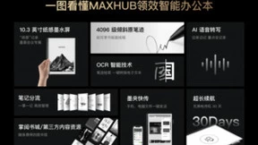 重新定义办公本手写体验，办公利器MAXHUB领效智能办公本火热开售