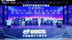 2022开放数据中心峰会在京召开