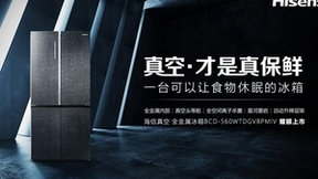 疯狂圈粉！用海信真空冰箱感受理想智慧生活