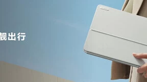 二合一办公本新体验，新品华为MateBook E Go降低二合一入手本门槛