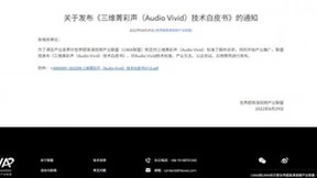 数码视讯参编Audio Vivid视音频白皮书重磅发布