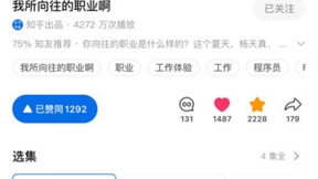 知乎《我所向往的职业啊》迎来收官：年轻人职场全景视角
